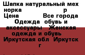 Шапка натуральный мех норка Classic Fashion - р.57 › Цена ­ 3 000 - Все города Одежда, обувь и аксессуары » Женская одежда и обувь   . Иркутская обл.,Иркутск г.